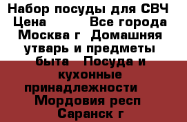 Набор посуды для СВЧ › Цена ­ 300 - Все города, Москва г. Домашняя утварь и предметы быта » Посуда и кухонные принадлежности   . Мордовия респ.,Саранск г.